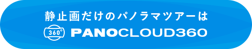 静止画だけのパノラマツアーはPANOCLOUD360