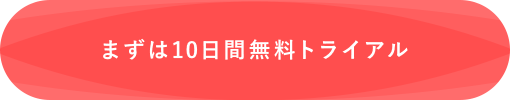 まずは10日間無料トライアル